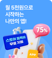 월 5천원으로 시작하는 나만의 앱! 스토어 등록비 무료 지원