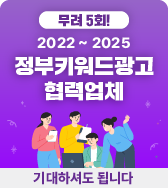 [무려 5회!] 2022 ~ 2025 정부키워드광고 협력 업체