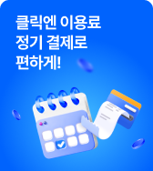 클릭엔 이용료 정기 결제로 편하게!