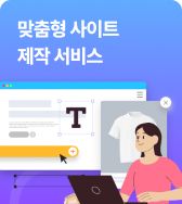 맞춤형 사이트 제작 서비스