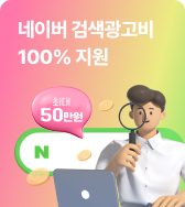 네이버 검색광고비 100% 지원(최대 50만원)
