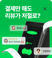 결제만 해도 리뷰가 저절로?