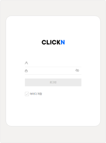 클릭엔 관리자 페이지, 로그인 화면