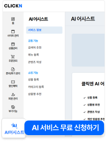 클릭엔 관리자 페이지, 우측 하단에 [AI 서비스 무료 신청하기] 버튼이 강조되어 있다.