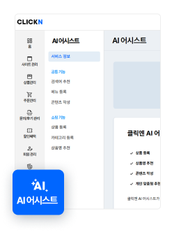 클릭엔 관리자 페이지, 좌측 하단에 [AI어시스트] 버튼이 강조되어 있다.